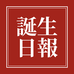 誕生日報のアイコン